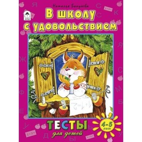 

В школу с удовольствием