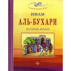 

Имам Аль-Бухари. История жизни. Саляма Мухаммад С.
