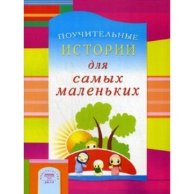 

Поучительные истории для самых маленьких