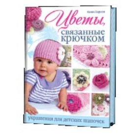 

Цветы, связанные крючком украшения для детских шапочек. Ларсен К.