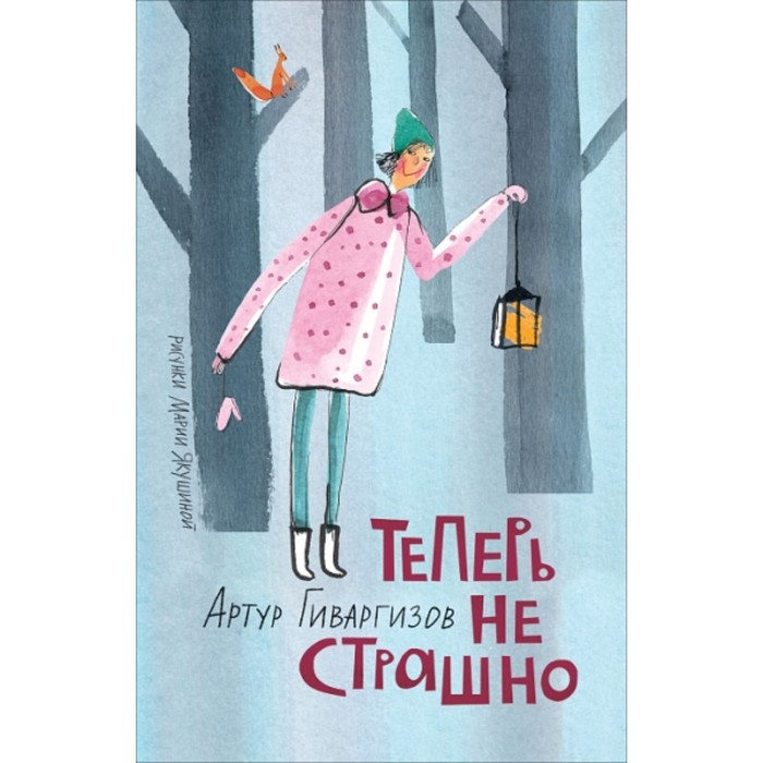 

Теперь не страшно. Гиваргизов Артур А.