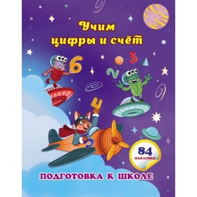 

Учим цифры и счёт