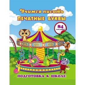 

Учимся писать печатные буквы