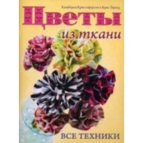 

Цветы из ткани. Все техники. Кристоферсон Кимберли, Тергуд К.