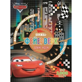 

Книжка-фейерверк. Яркие идеи. Более 1000 наклеек. №1801