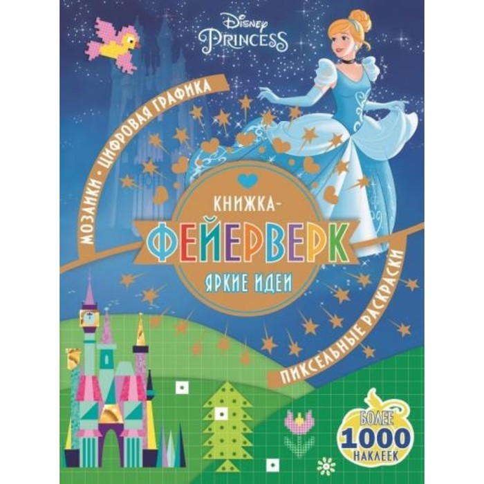 Принцесса Disney. №1802