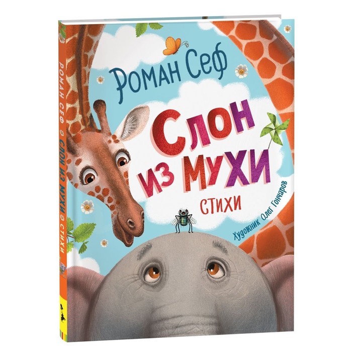 

Слон из мухи. Стихи. Сеф Роман С.