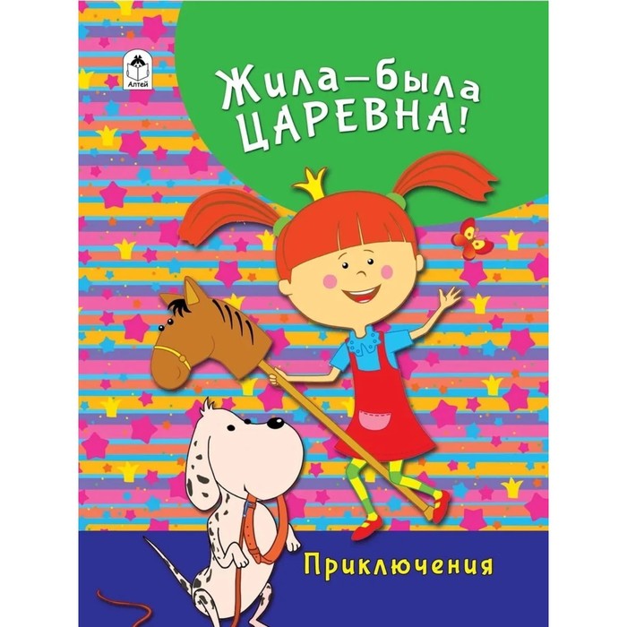 Жила-была Царевна. Приключения. Коваль Т. Л. кружка детская priority жила была царевна крс 1087 0 2 л