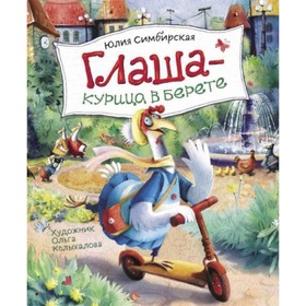

Глаша - курица в берете. Симбирская Ю. С.