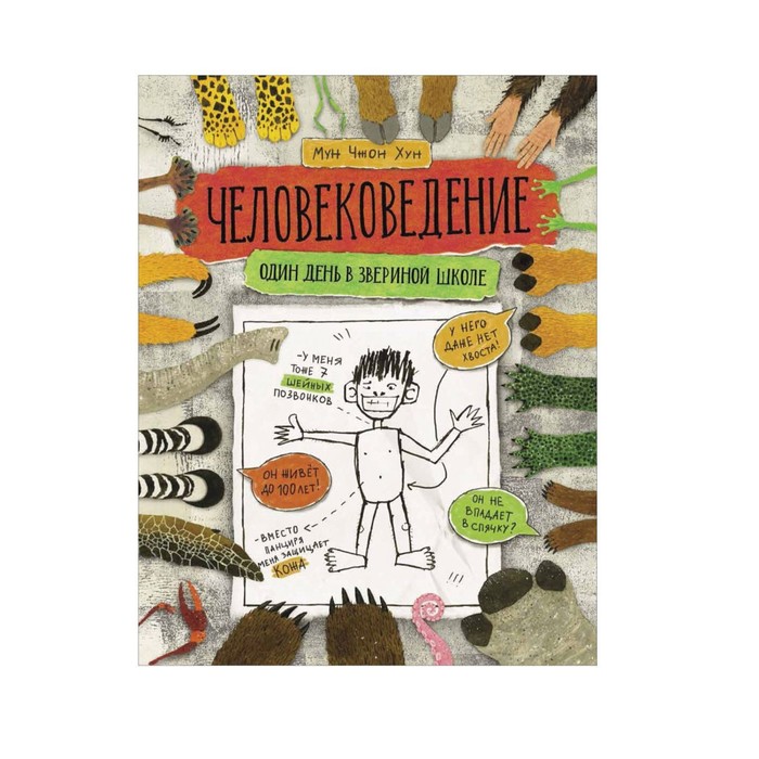 

Человековедение. Один день в звериной школе. Хун Мун Чжон