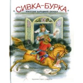 

Сивка-бурка: сказка