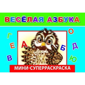 

Веселая азбука