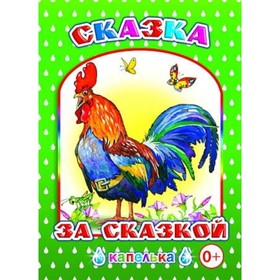 

Сказка за сказкой