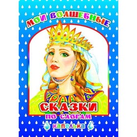 

Мои волшебные сказки по слогам