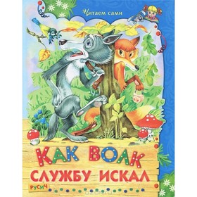 

Как волк службу искал