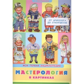 

Моя первая энциклопедия. Мастерология в картинках. Барсотти Э.
