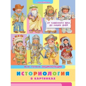 

Моя первая энциклопедия. Историология в картинках. Барсотти Э.