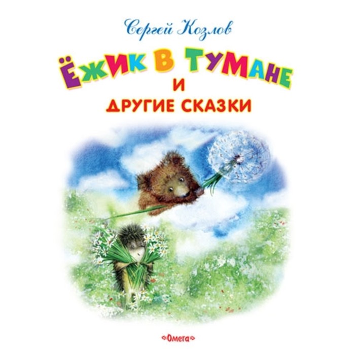 

Ежик в тумане и другие сказки. Козлов Сергей Григорьевич