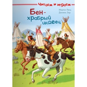 

Бен - храбрый индеец