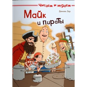 

Майк и пираты
