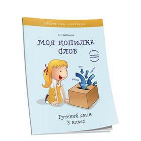 

Моя копилка слов. Русский язык. 3 класс. Барбушина С.Г.