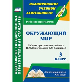 

Окружающий мир. 3 класс. Рабочая программа по учебнику Н.Ф.Виноградовой, Г.С.Калиновой. Улесова Тать