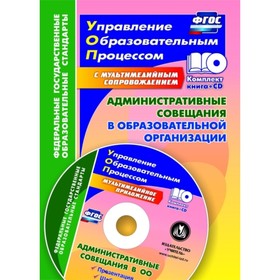 

Административные совещания в образоваельной организации. ФГОС (+CD). Куклева Н. Н.