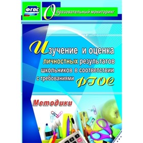 

Изучение и оценка личностных результатов школьников в соответствии с требованиями ФГОС. Методики. Ст