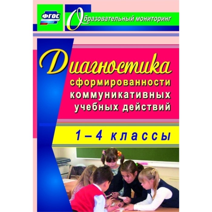 

Диагностика сформированности коммуникативных учебных действий у младших школьников. Запятая Ольга Ва
