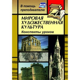 

Мировая художественная культура: конспекты уроков. Лескова Инна Александровна