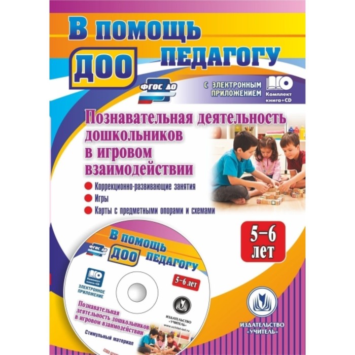 

Познавательная деятельность дошкольников от 5 до 6 лет в игровом взаимодействии (+ CD). Афонькина Ю. А., Борисова О. Е., Белотелова Т. Э.