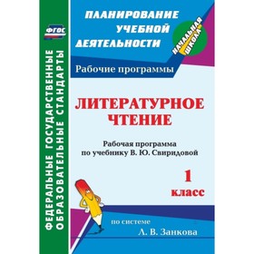 

Литературное чтение. 1 класс. Рабочая программа по учебнику В.Ю.Свиридовой. Типаева Татьяна Васильев