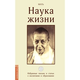 

Наука жизни. Избранные письма и статьи о воспитании и образовании. Альфасса Мирра