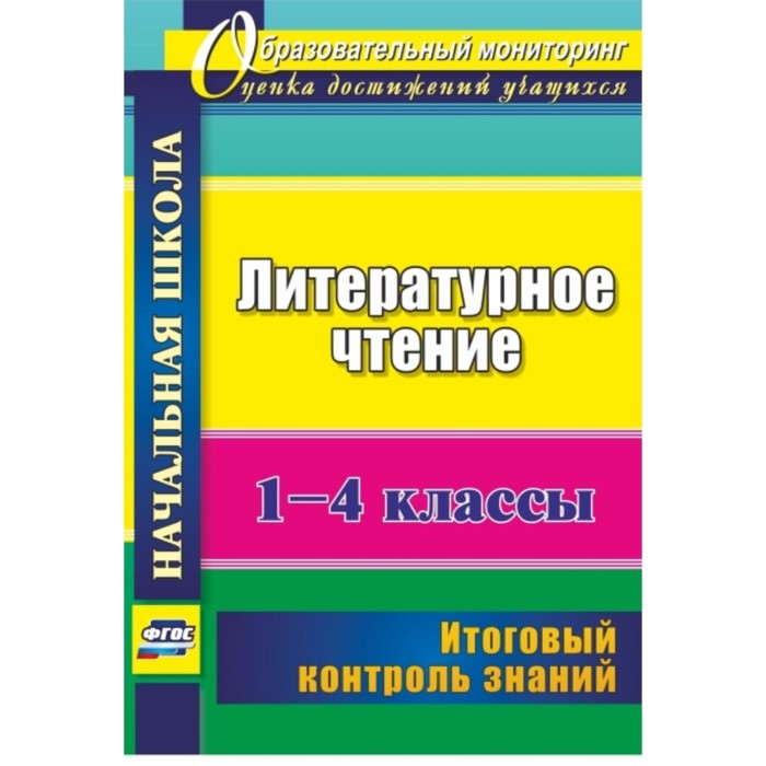 

Литературное чтение. 1-4 класс: итоговый контроль знаний. Лободина Наталья Викторовна