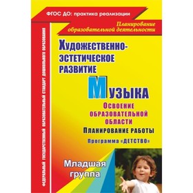 

Музыка. Планирование работы по освоению образовательной области по программе «Детство». Младшая груп