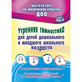 

Утренняя гимнастика для детей дошкольного и младшего школьного возраста. Методические рекомендации. Коновалова Н. Г.
