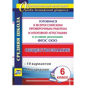 

Обществознание. 6 класс. Готовимся к Всероссийским проверочным работам и итоговой аттестации в условиях реализации ФГОС ООО