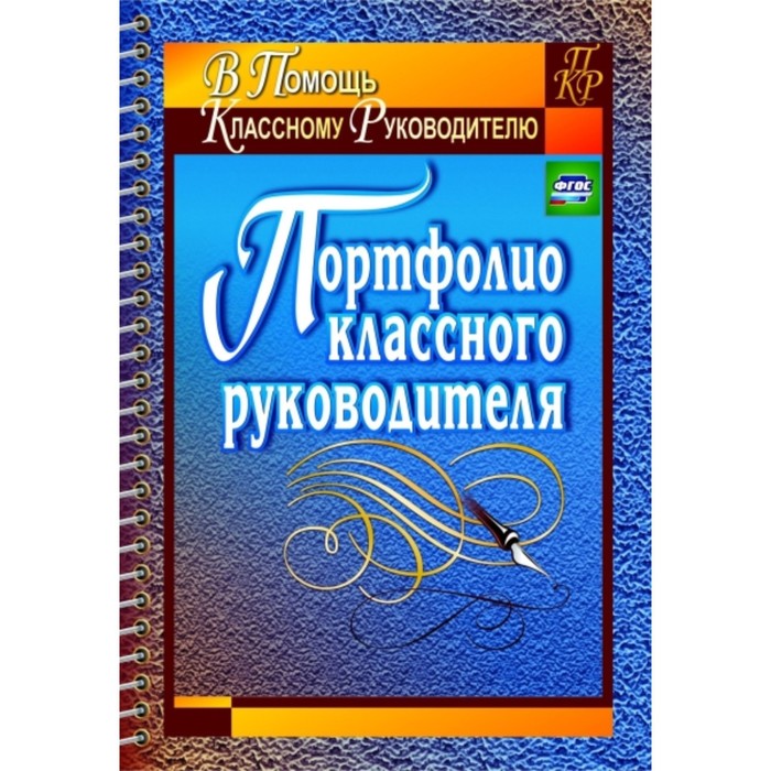 Портфолио классного руководителя начальных классов образец