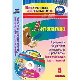 

Литература. 5 класс. Программа внеурочной деятельности «Проба пера». Бутусов Алексей Владимирович