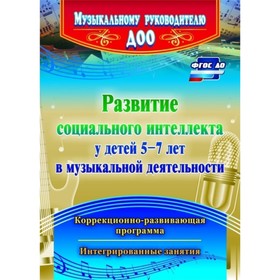

Развитие социального интеллекта у детей 5-7 лет в музыкальной деятельности: коррекционно-развивающая