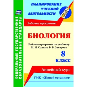 

Биология. 8 класс: рабочая программа по учебнику Н.И.Сонина, В.Б.Захарова. УМК «Живой организм». Лин