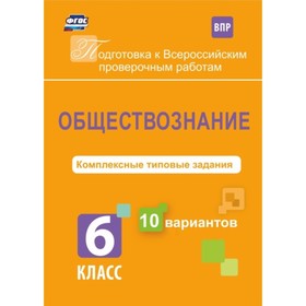 

Обществознание. 6 класс. Комплексные типовые задания. 10 вариантов. Карпин Борис Анатольевич 74959