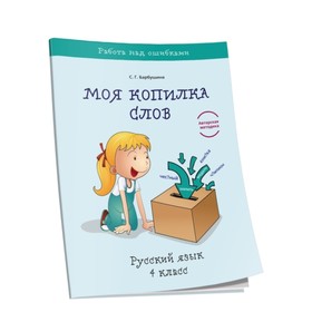 

Моя копилка слов. Русский язык. 4 класс. Барбушина С.Г.