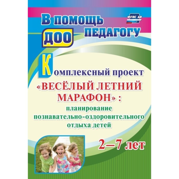 

Комплексный проект. Весёлый летний марафон. Планирование познавательно-оздоровительного отдыха. От 2 до 7 лет. Битютская Н. П.