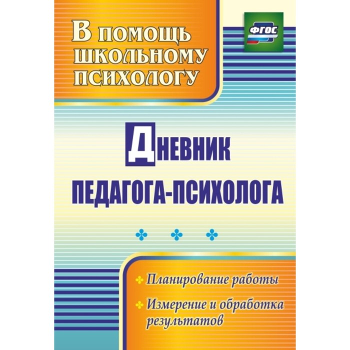 

Дневник педагога-психолога: планирование работы, измерение и обработка результатов. Возняк Ирина Вла