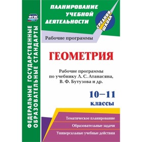 

Геометрия. 10-11 класс. Рабочие программы по учебнику Л.С.Атанасяна, В.Ф.Бутузова, С.Б.Кадомцева. Ба