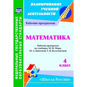 

Математика. 4 класс: рабочая программа по учебнику М.И.Моро, М.А.Бантовой, Г.В.Бельтюковой. Арнгольд