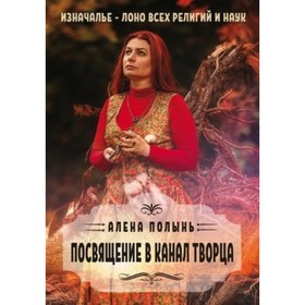 

Посвящение в канал творца. Полынь А. (ведьма)