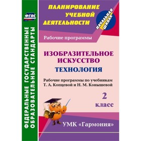 

Изобразительное искусство. Технология. 2 класс. Рабочие программы по учебникам Т.А.Копцевой и Н.М.Ко