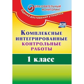 

Комплексные интегрированные контрольные работы. 1 класс. Ракутина Татьяна Михайловна